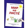 Мир на листе. Тетрадь по подготовке к письму для детей 4-5 лет. Часть 1