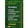 Основы научно-технического перевода с китайского языка на русский. Учебник. Гриф УМО по классическому университетскому образованию