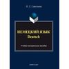 Немецкий язык. Deutsch