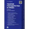 Теория государства и права. Учебник для бакалавров