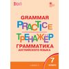 Grammar practice. Грамматика английского языка. 7 класс. Тренажёр. ФГОС