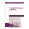 Геометрическая оптика. Учебное пособие