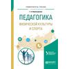 Педагогика физической культуры и спорта. Учебное пособие для академического бакалавриата
