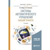 Системы автоматического управления высшей точности. Учебное пособие для бакалавриата и магистратуры