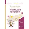 Актуальные проблемы теории и практики современной психологии. Учебное пособие для бакалавриата и магистратуры