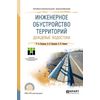 Инженерное обустройство территорий. Дождевые водостоки. Учебное пособие для СПО