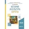 История и культура Европы. Учебное пособие для академического бакалавриата