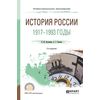 История Pоссии. 1917—1993 годы. Учебное пособие для СПО