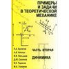 Примеры и задачи в теоретической механике. Часть 2. Динамика. Учебное пособие