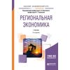 Региональная экономика. Учебник для академического бакалавриата