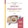 Маркетинг продукции и услуг. Общественное питание. Учебное пособие для академического бакалавриата