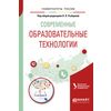 Современные образовательные технологии. Учебное пособие для бакалавриата и магистратуры