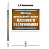 Методы прикладной теории массового обслуживания