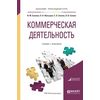 Коммерческая деятельность. Учебник и практикум для прикладного бакалавриата