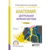 Анатомия: центральная нервная система. Учебное пособие для СПО