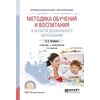Методика обучения и воспитания в области дошкольного образования. Учебник и практикум для СПО