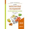 Маркетинговые исследования и ситуационный анализ. Учебник и практикум для прикладного бакалавриата