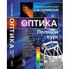 Оптика. Полный курс