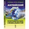 Английский язык для географических специальностей