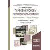 Правовые основы природопользования и охраны окружающей среды. Учебник и практикум для академического бакалавриата