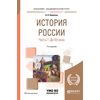 История России в 2-х частях. Часть 1. До XX века. Учебное пособие для академического бакалавриата
