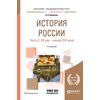 История России в 2-х частях. Часть 2. ХX век — начало XXI века. Учебное пособие для академического бакалавриата