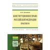 Конституционное право Российской Федерации