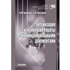 Организация и технология работы с конфиденциальными документами