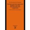 Административно-правовые формы и методы противодействия коррупции. Учебное пособие для бакалавриата