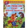 Как лисенок узнал лесные секреты