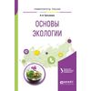 Основы экологии. Учебное пособие для вузов