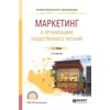 Маркетинг в организациях общественного питания. Учебное пособие для СПО