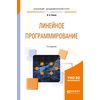Линейное программирование. Учебное пособие для академического бакалавриата