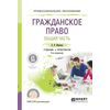 Гражданское право. Общая часть. Учебник и практикум для СПО