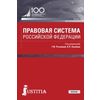 Правовая система Российской Федерации. Учебник