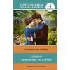 Лучшие любовные истории. Уровень 4