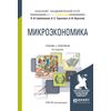 Микроэкономика. Учебник и практикум для академического бакалавриата