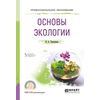 Основы экологии. Учебное пособие для СПО