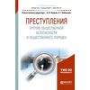 Преступления против общественной безопасности и общественного порядка. Учебное пособие для бакалавриата и магистратуры