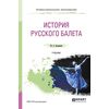 История русского балета. Учебник для СПО