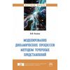 Моделирование динамических процессов методом точечных представлений. Монография