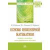 Основы инженерной математики: теория и методика интегрированного обучения. Монография