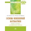 Основы инженерной математики: теория и методика интегрированного обучения. Монография