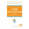 Основы кристаллографии и дефекты кристаллического строения. Учебное пособие. Гриф МО РФ