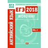 ЕГЭ 2018. Английский язык. Wordway. Тренировочные задания в формате ЕГЭ. Словообразование. Vol. 2. ФГОС